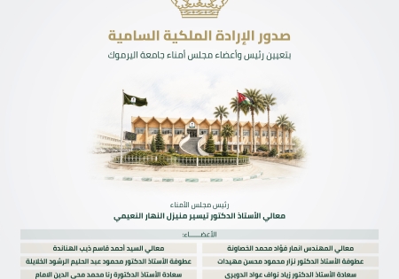 صدور الإرادة الملكية السامية بتشكيل مجلس أمناء جامعة اليرموك